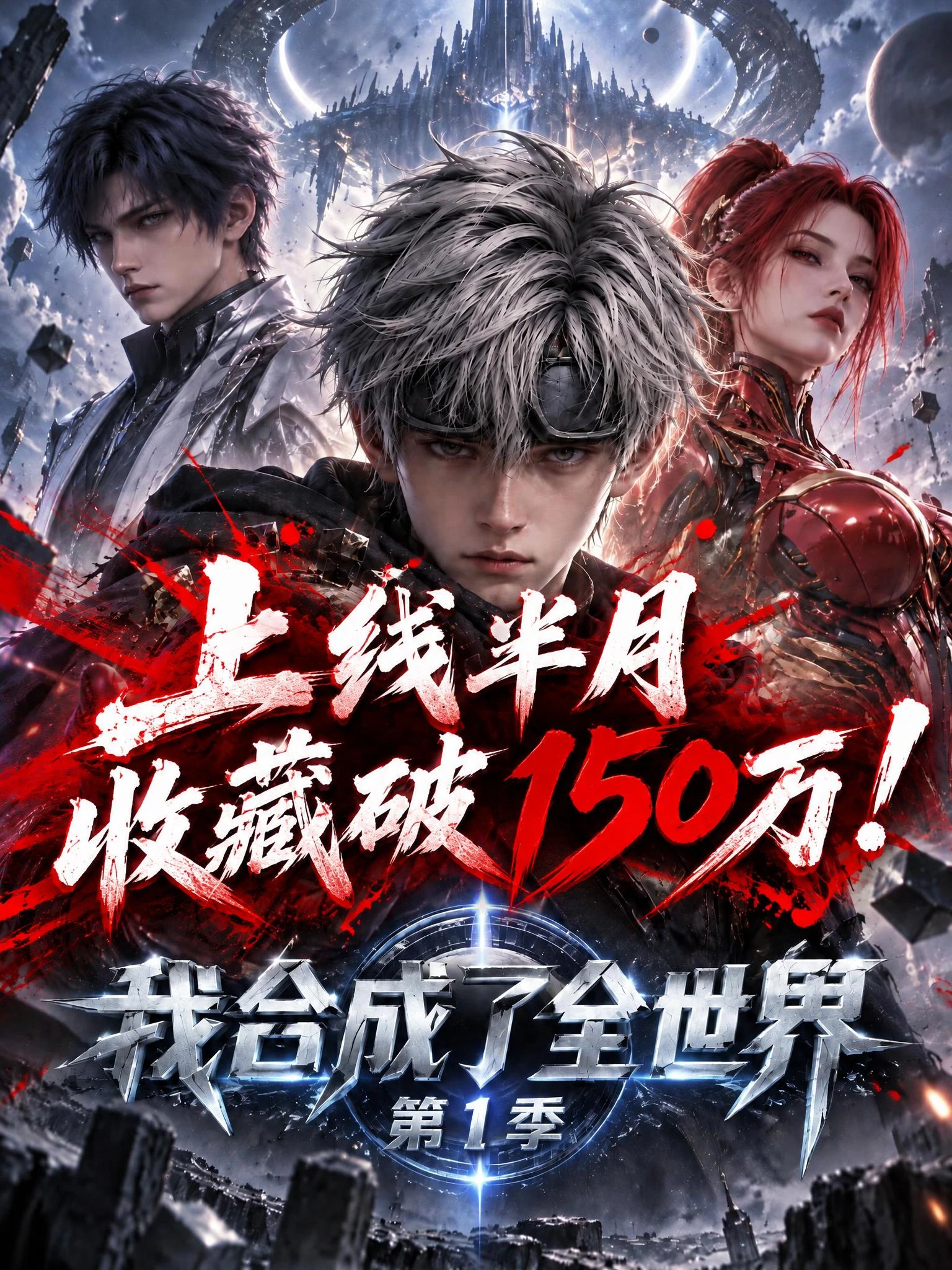 我合成了全世界 第1季 AI 短剧海报